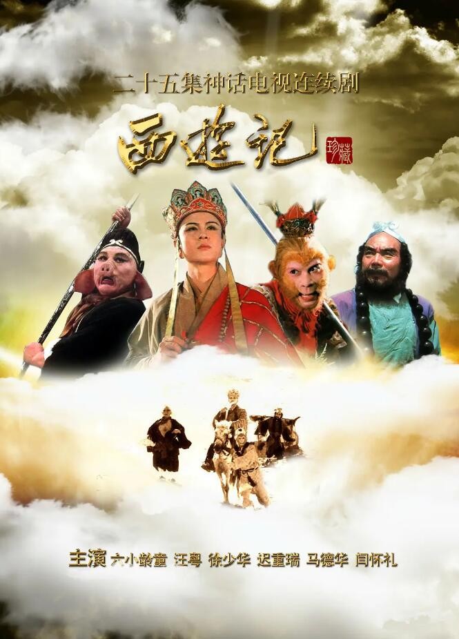 《西游记》荣膺B站电视剧榜首，得益《黑神话：悟空》热浪带飞古典名著观看潮