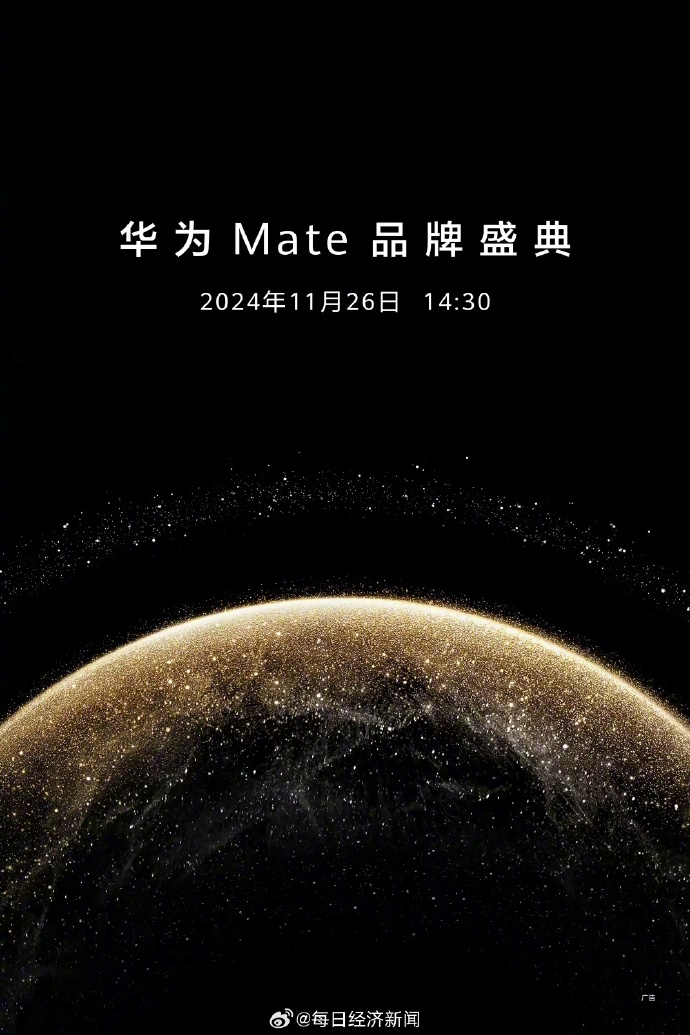 华为Mate70来了，11月26日正式亮相