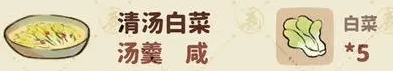 《桃源深处有人家》清汤白菜配方一览