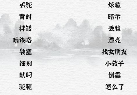 《一字一句》长沙里手通关攻略答案
