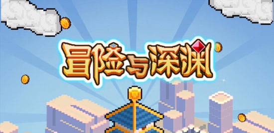 《冒险与深渊》战术等级提升攻略