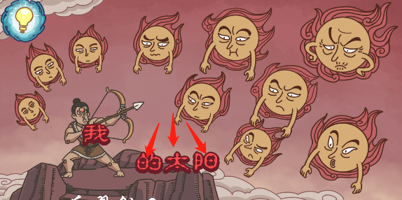 《步步扎心》后羿射日怎么过