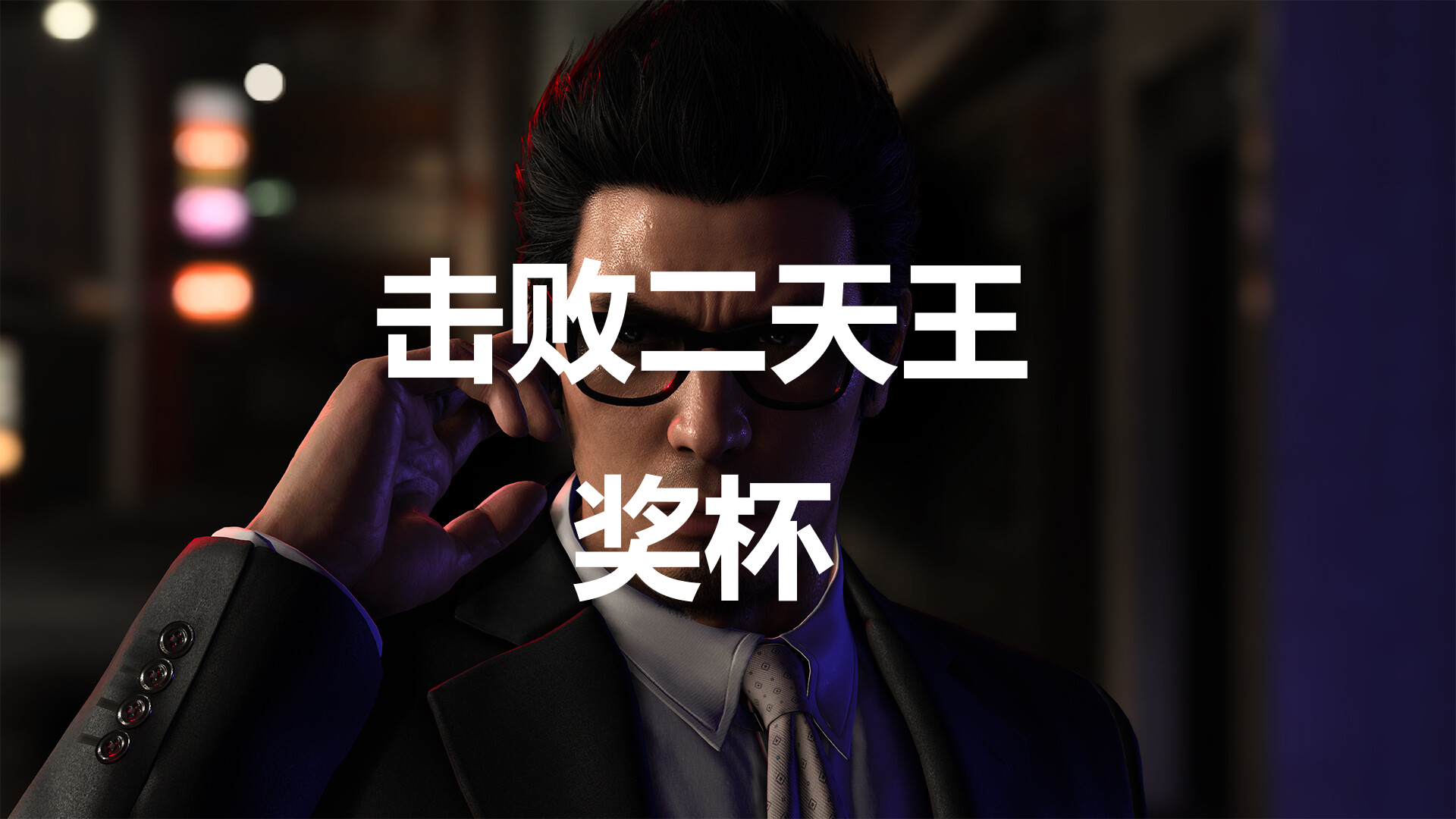 《如龙7外传：无名之龙》击败二天王成就获取攻略