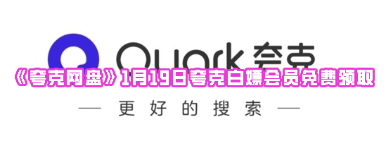 《夸克网盘》1月19日夸克白嫖会员免费领取
