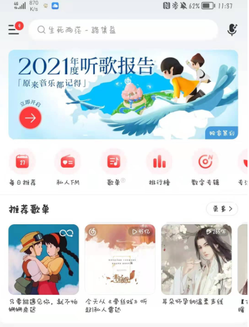 网易云音乐年度歌单是如何生成的 2021网易云年度歌单生成方法