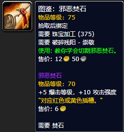 《魔兽世界怀旧服》邪恶焚石图鉴获取攻略