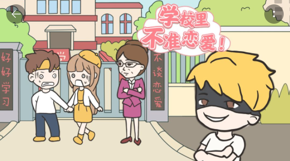 《校园不准恋爱》第37关怎么通关