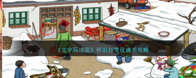 《文字玩出花》强哥公益通关攻略