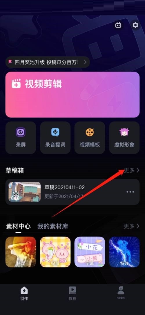 《必剪》清空草稿箱操作方法介绍