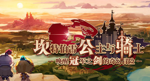 《坎公骑冠剑》进化副本刷图攻略分享