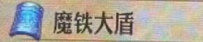 《圣兽之王》魔铁大盾怎么获得