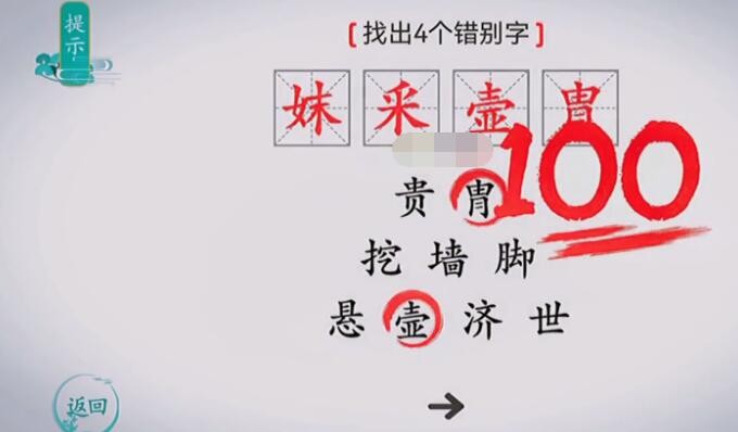 《离谱的汉字》找出四个错别字怎么通关