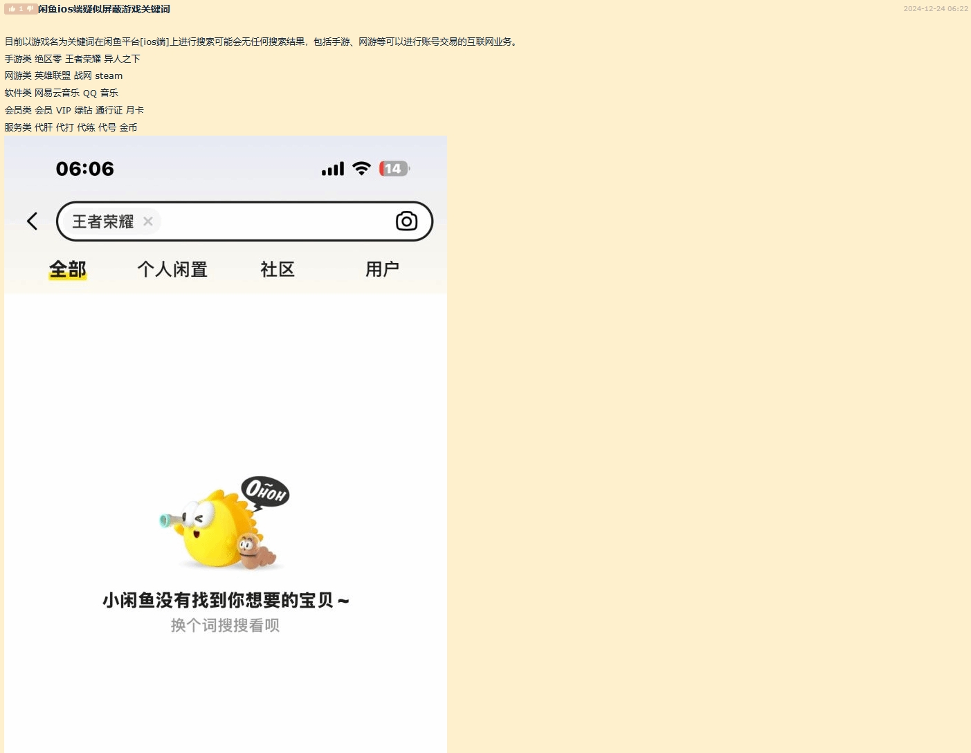 严防买号代练？玩家发现闲鱼iOS端疑似屏蔽游戏关键词，搜索无果