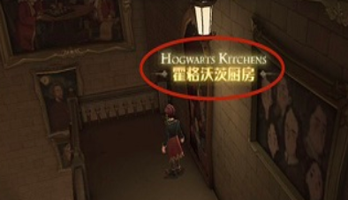 《哈利波特：魔法觉醒》霍格沃茨厨房位置在哪里
