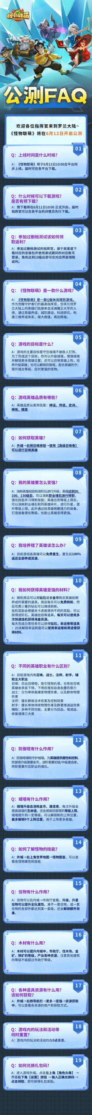 《怪物联萌》公测FAQ一图详解