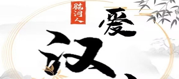 《脑洞人爱汉字》鲲找出21个字怎么通关
