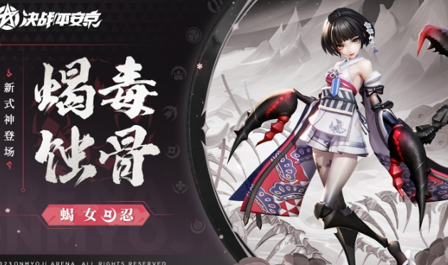 《决战平安京》蝎女什么时候上线