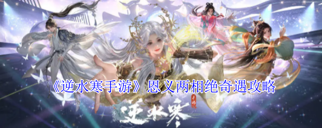 《逆水寒手游》恩义两相绝怎么完成