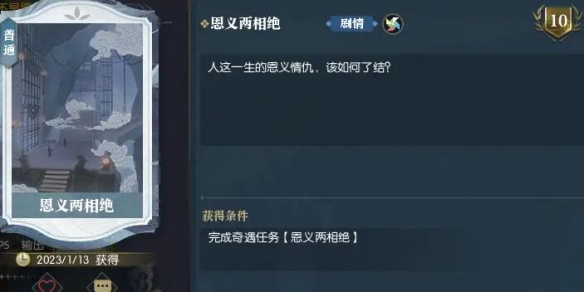 《逆水寒手游》恩义两相绝怎么完成