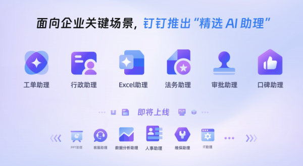 《钉钉》重磅升级：推出工单等六大场景AI助理