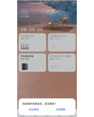 华为家庭存储升级更新插件具体方法
