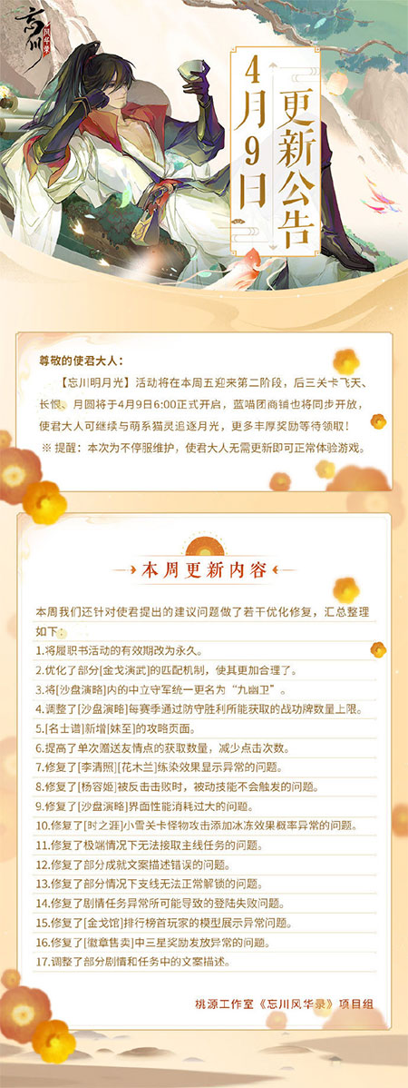 《忘川风华录》4月9日不停服更新公告