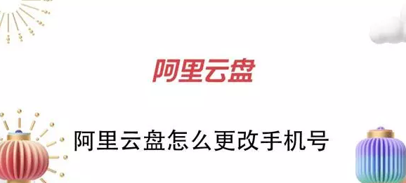 阿里云盘怎么更改手机号