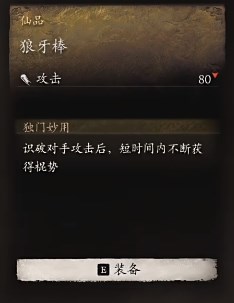 《黑神话悟空》狼牙棒制作建议