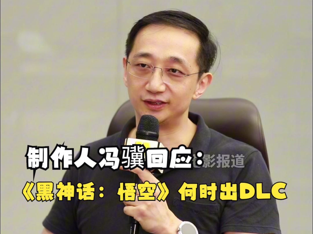 冯骥澄清《黑神话：悟空》DLC春节发售：开发需更长时间