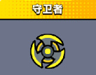 《弹壳特攻队》守卫者效果详细介绍