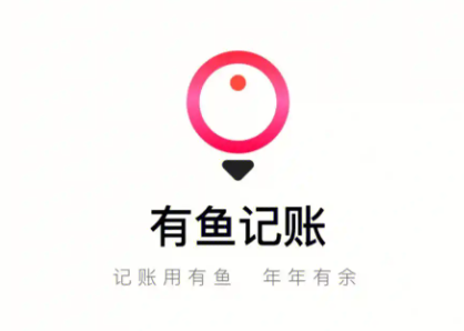 《有鱼记账》如何关闭开屏广告