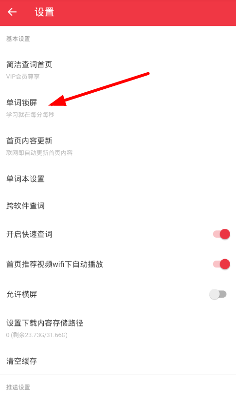 《网易有道词典》设置单词锁屏操作方法介绍