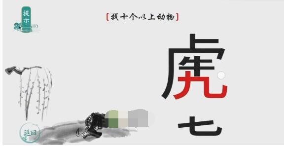 《离谱的汉字》找十个以上动物游戏攻略