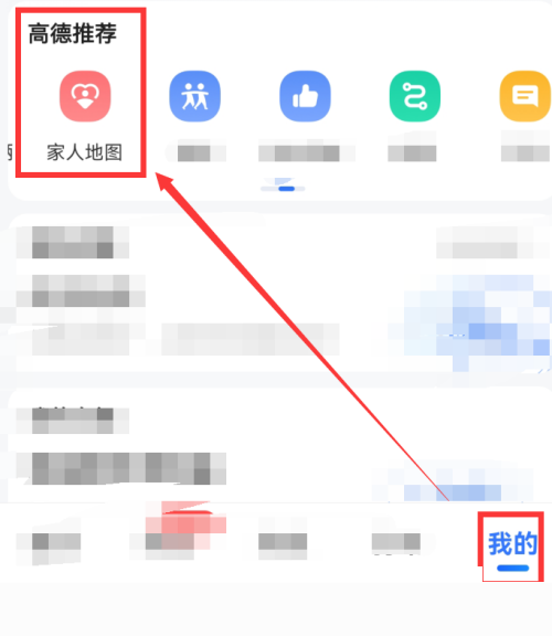 《高德地图》创建家人地图教程分享