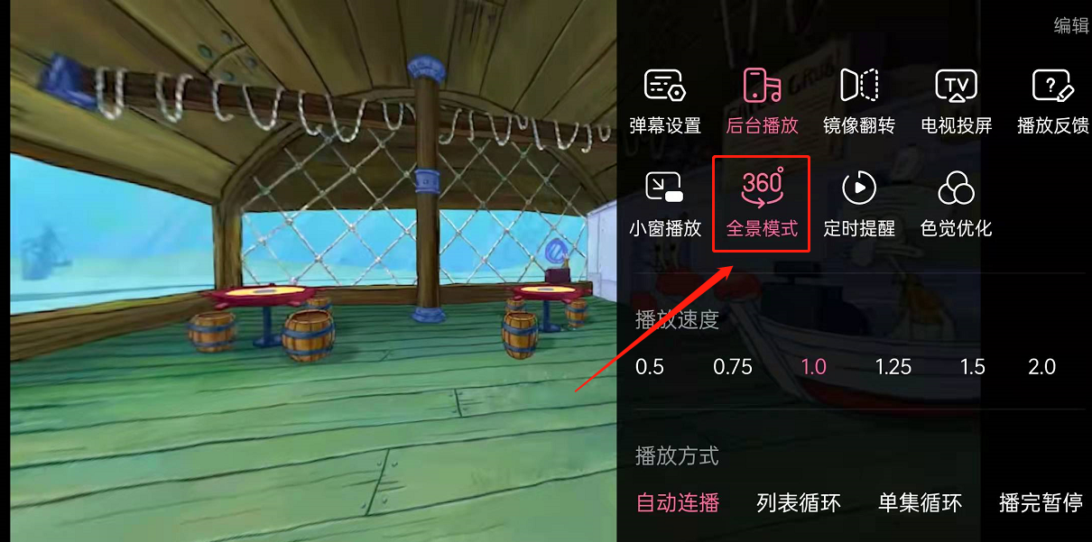 《哔哩哔哩》全景模式怎么关闭