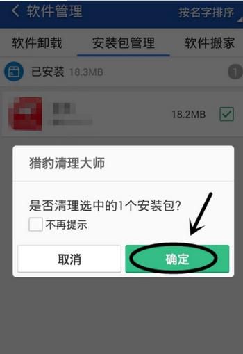 《猎豹清理大师》如何清理安装包