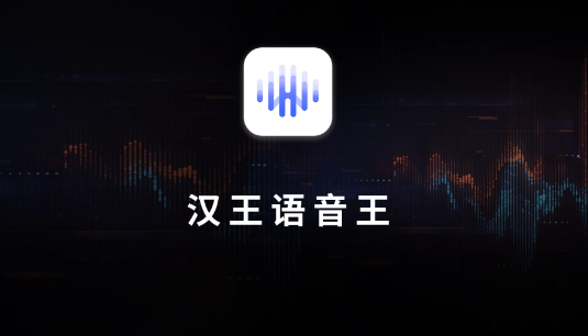 《汉王语音王》App全新上线：集AI语音笔记、即时对话翻译及同声传译功能于一体