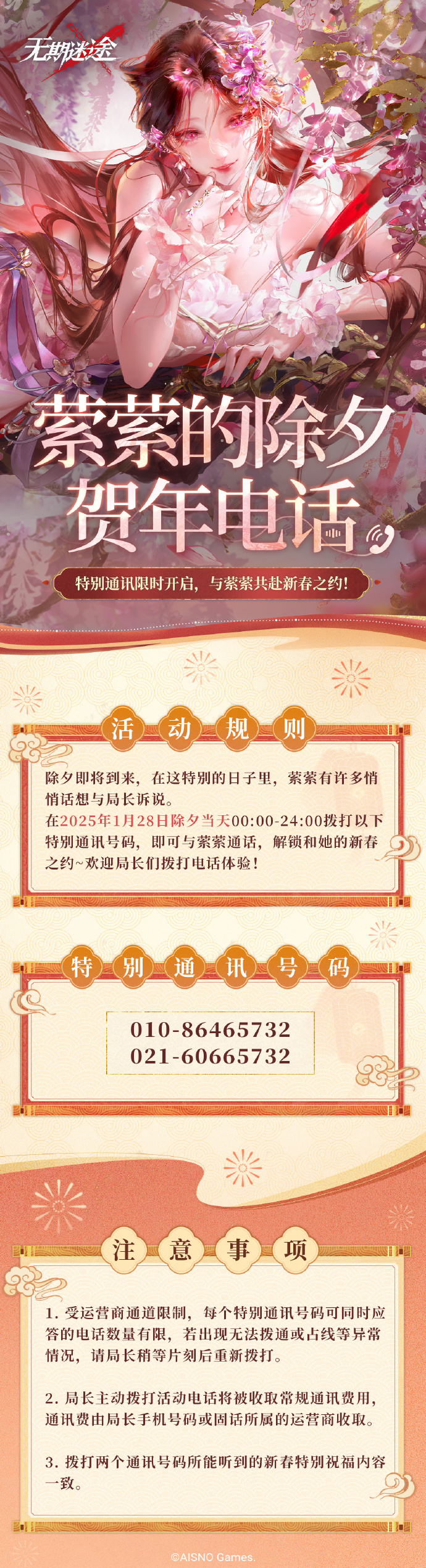 《无期迷途》2025除夕特别通讯限时开启，与萦萦共赴新春之约