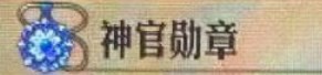 《圣兽之王》神官勋章获得介绍