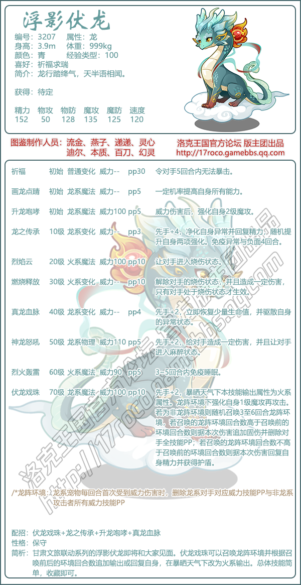《洛克王国》浮影伏龙性格技能搭配技巧一览