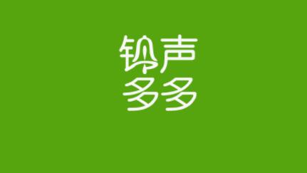 《铃声多多》如何关闭个性化推送