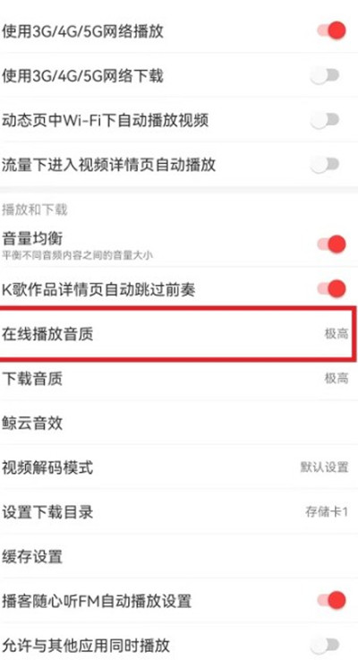 《网易云音乐》修改音质操作方法介绍