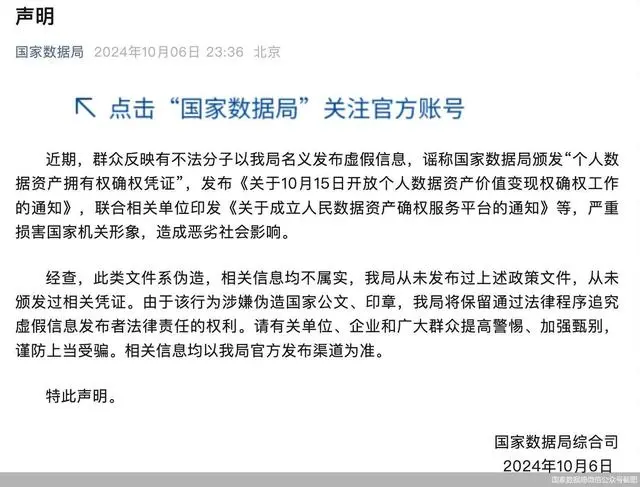【2024-10-08】今日互联网辟谣一览，国家数据局从未颁发个人数据资产拥有权确权凭证