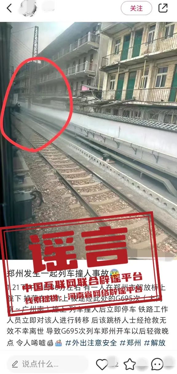 【2025-01-23】今日互联网辟谣一览，郑州并没有发生列车撞人事故